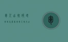 军人出轨破坏军婚怎么处理（军人婚内出轨会受到什么处罚）