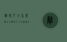离婚户口怎么迁出去（离婚户口怎样迁走）