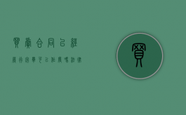 买卖合同已经履行完毕可以作废吗法律（买卖合同履行完毕后可否因一方有违约行为而提出解除吗）