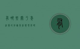 有哪些关于年终奖的知识（年终奖项有哪些）