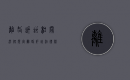 离婚诉讼相关法律规定（离婚诉讼法律程序）