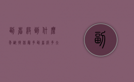 副省级到什么年龄退休最多（副省级多大退休?）