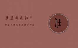 任丘华北油田附近有律师吗？法律咨询服务指南