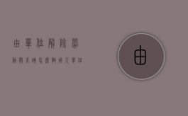 由单位解除劳动关系该怎么做（用人单位解除劳动关系）