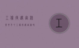 工伤待遇审核需要多久（工伤待遇审核时间）