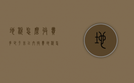 地税怎么收费多少平米以内收费（地税怎么收费怎么补交医保）