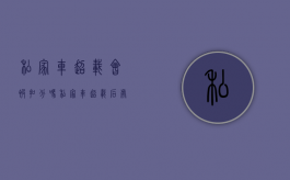 私家车超载会被扣分吗（私家车超载后处罚完怎么走）