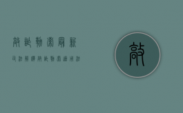 敲诈勒索最新司法解释（敲诈勒索适用法律解释）