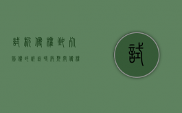 试析侵权致死赔偿的诉讼时效期间（侵权损害赔偿死亡）