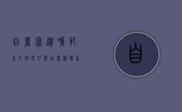 自书写遗嘱范本内容是什么？（自书遗嘱怎么写具体写法范文）