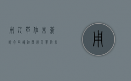 用人单位未签订合同违法么（用人单位未签订合同支付几倍工资）
