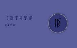刑法中的贩卖（涉嫌贩卖）