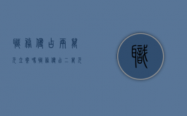 职务侵占两万元立案吗（职务侵占二万元怎么判）