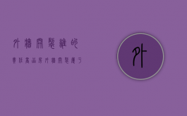 外墙开裂谁的责任（商品房外墙开裂属于物业管吗）