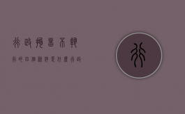 行政拘留不执行的四个条件是什么（行政拘留不执行的法律条款规定是什么）