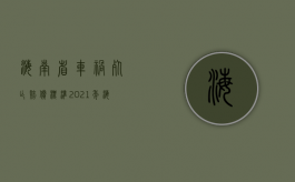 海南省车祸死亡赔偿标准（2021年海南车祸）