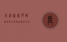 长治聚众斗殴罪律师收费最新标准（长治刑事辩护律师）
