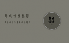 离婚补偿协议有法律效力吗（离婚补偿协议书有用吗）