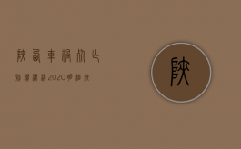 陕西车祸死亡赔偿标准2020明细（陕西出车祸）