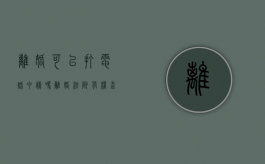 离婚可以打电话申请吗（离婚法院有权查询用户通话记录吗）