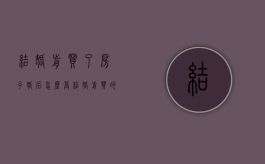 结婚前买了房子,婚后怎么算（结婚前买的房子结婚后再买一套属于二套房吗）