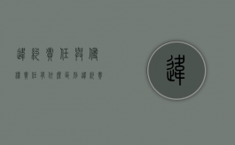 违约责任与侵权责任有什么区别（违约责任与侵权责任择一关系）
