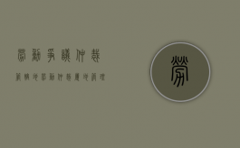 劳动争议仲裁管辖地（劳动仲裁属地管理办法）