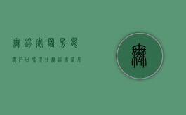 无锡安置房能迁户口吗现在（无锡安置房能迁户口吗多少钱）