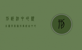 刑诉法中的“亲告罪”有几种（刑事诉讼中的亲告罪包括哪些）