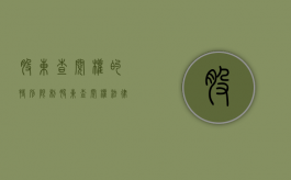 股东查阅权的特别限制（股东查阅权法律规定）