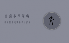 交通事故眼睛保险赔偿的标准是什么？（车祸眼睛受伤几级伤残）