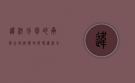 违法分包的承包合同法律支持吗（违法分包会产生什么社会影响）