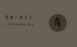 受贿一万元以上如何减轻处罚（新刑法收1万元贿赂判多少年）