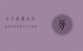 分手承诺支付精神损害赔偿（分手后要精神损失费怎么样构成犯罪）