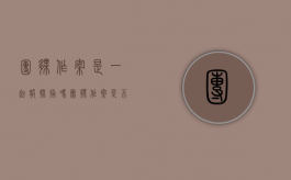 团伙作案是一起报批捕吗？（团伙作案是不是更严重）