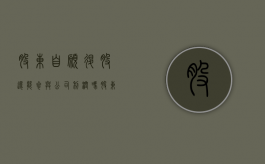 股东自愿退股还能参与公司利润吗（股东自愿退股股金怎么算）