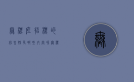 无标底招标的必要性有哪些内容呢（无标底招标的必要性有哪些内容和要求）