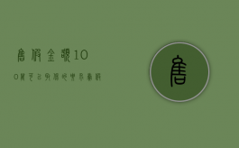 售假金额100万可以取保的要求（卖假货100万）