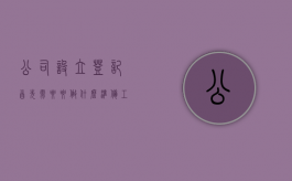公司设立登记首先需要要做什么准备工作（公司设立登记需要哪些材料）