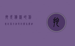 拖欠货款的利息计算方法是什么,怎么追讨（拖欠货款的逾期付款利息）