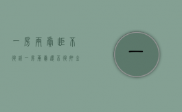 一房两卖拒不退钱（一房两卖还不退押金怎么处理）