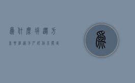 为什么拆迁方非要经过分户评估，不能直接统一补偿价（为什么说拆迁户）