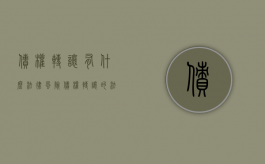 债权转让有什么法律风险（债权转让的法律依据是什么）