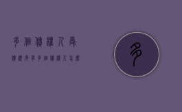 多个债权人受偿顺序（有多个债权人怎么分配）