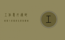 工作意外导致烧伤七级伤残怎么赔偿（烧伤面积达70%,达几级伤残）