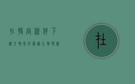 在特定条件下遗失物会成为无主物吗（遗失物的构成要件）