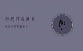 如何提起离婚诉讼（如何提起离婚）