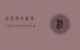 法院执行遗嘱的费用有哪些（法院执行遗嘱的费用有哪些项目呢）