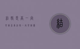 结婚是否一定要办喜事（结婚一定要办仪式吗）