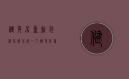 健身房重新装修怎么介绍一下（健身房重新装修后怎么发朋友圈）